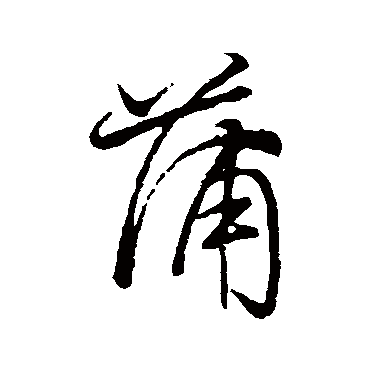 蒲_蒲字怎么写好看_蒲的写法_书法字典_大圈网