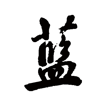 蓝_蓝字怎么写好看_蓝的写法_书法字典_大圈网