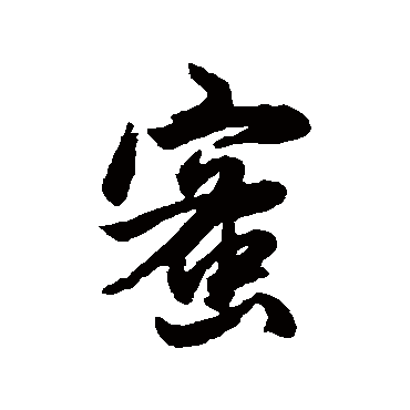 蜜_蜜字怎么写好看_蜜的写法_书法字典_大圈网