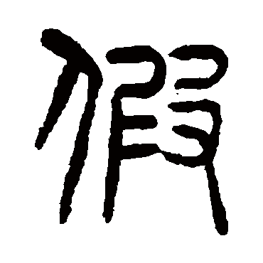 "假"字 楷书书法"假 字 楷书书法"假"字 隶书书法"假 字