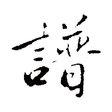 赵孟頫