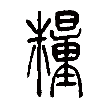 吴让之
