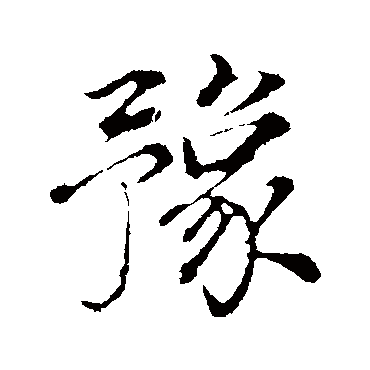 豫_豫字怎么写好看_豫的写法_书法字典_大圈网