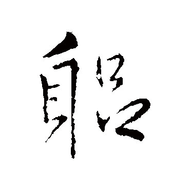 王铎