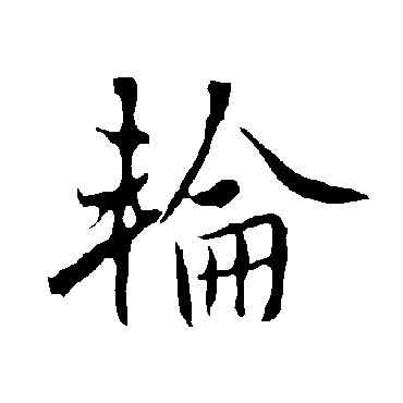 欧阳询