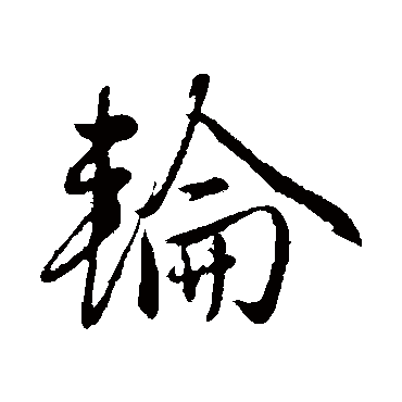 赵雍