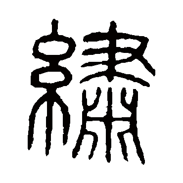 "绣"字 草书书法"绣 字 草书书法"绣"字 楷书书法"绣 字