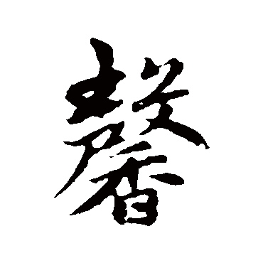 馨字草书书法