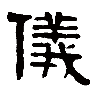 仪字草书书法