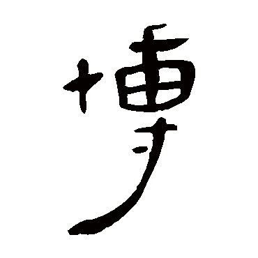 博字草书书法