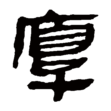 马王堆帛书马王堆帛书马王堆帛书"厚"字 行书书法"厚 字 行书书法