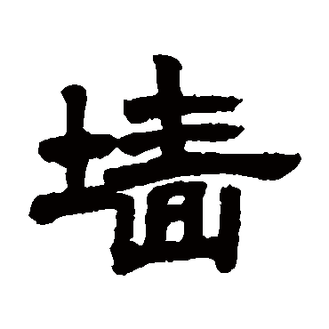 邓石如