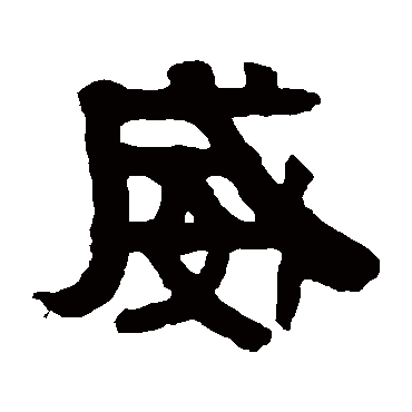 马王堆帛书马王堆帛书马王堆帛书马王堆帛书"威"字  行书书法"威" 字