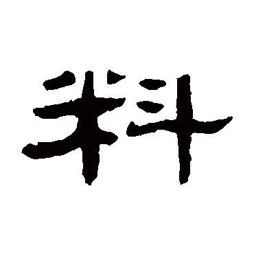 "料" 字 楷书书法