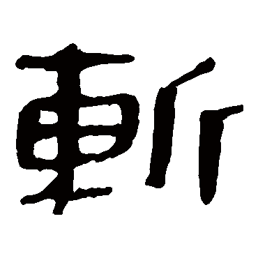 马王堆帛书