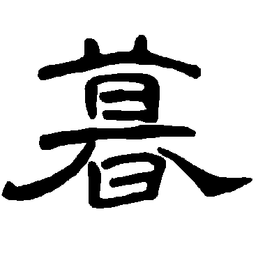 字 草书书法"暮"字 楷书书法"暮 字 楷书书法"暮"字 隶书书法