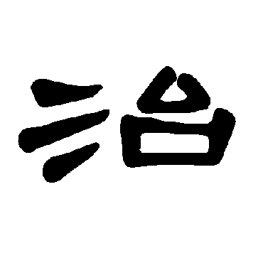 治字草书书法