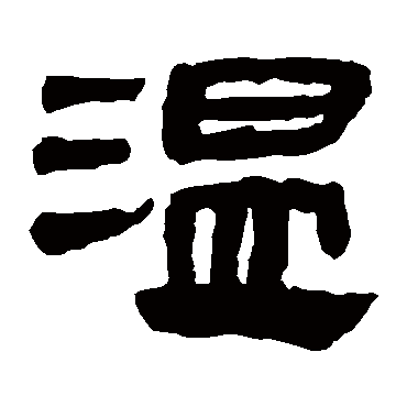 马王堆帛书