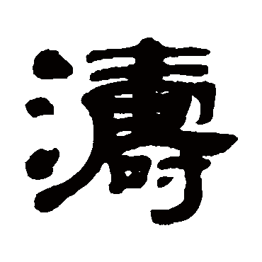 涛_涛字怎么写好看_涛的写法_书法字典_大圈网