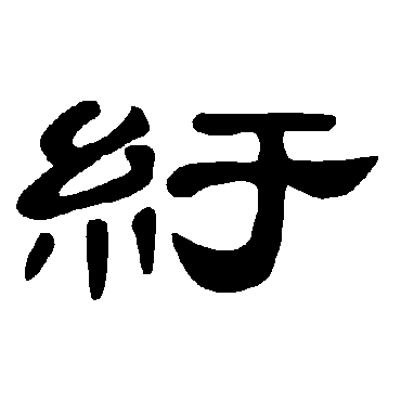 点查询即可 "纡"字  草书书法 "纡" 字  草书书法 "纡"字  楷书书法