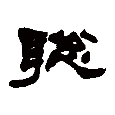 赵之谦郭有道碑"聪"字 行书书法"聪 字 行书书法敬世江李邕王羲之