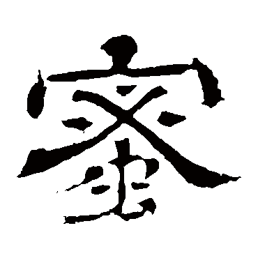 蜜_蜜字怎么写好看_蜜的写法_书法字典_大圈网