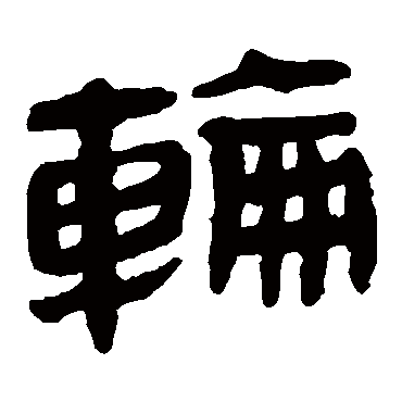 马王堆帛书