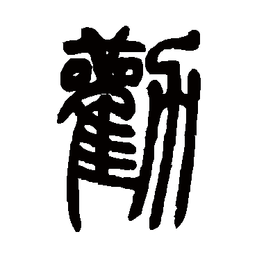 吴让之