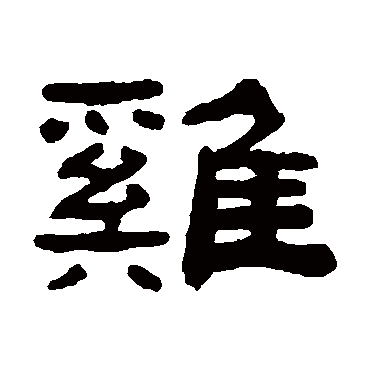 字  草书书法 "鸡"字  楷书书法 "鸡" 字  楷书书法 "鸡"字  隶书书法