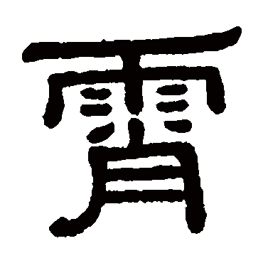 楷书书法"霄"字 隶书书法"霄 字 隶书书法"霄"字 行书书法"霄