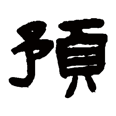 字  草书书法 "预"字  楷书书法 "预" 字  楷书书法 "预"字  隶书书法