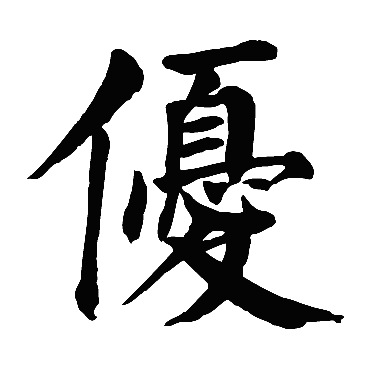 优_优字怎么写好看_优的写法_书法字典_大圈网