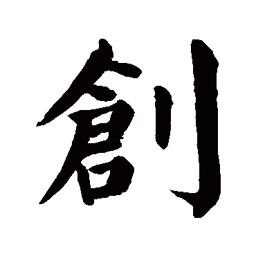 颜真卿