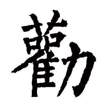 柳公权