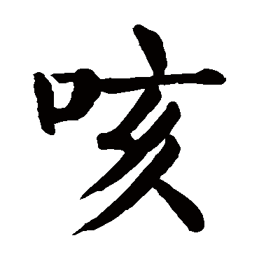 颜真卿
