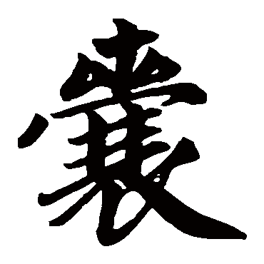 赵孟頫