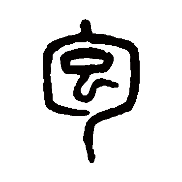吴大澄
