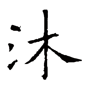 欧阳询