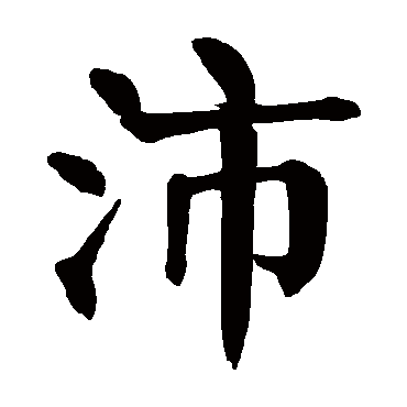 颜真卿