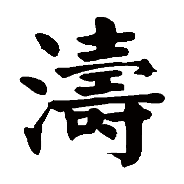 "涛 字 草书书法