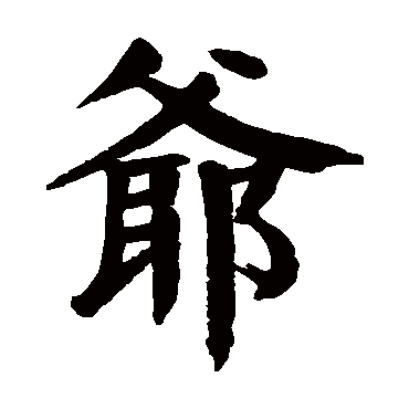 请输入要查询汉字,例如 宁静致远 点查询即可"爷"字 草书书法"爷"