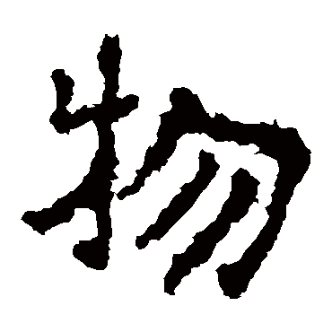 郑道昭