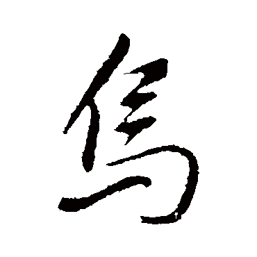 董其昌