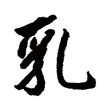 "乳" 字 草书书法