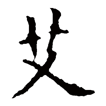 欧阳询