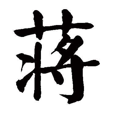 颜真卿