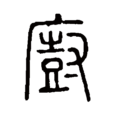 说文解字
