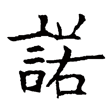 欧阳询