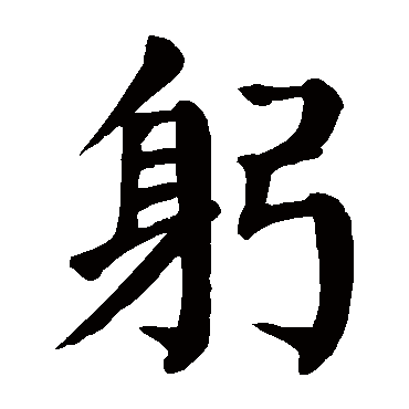 颜真卿