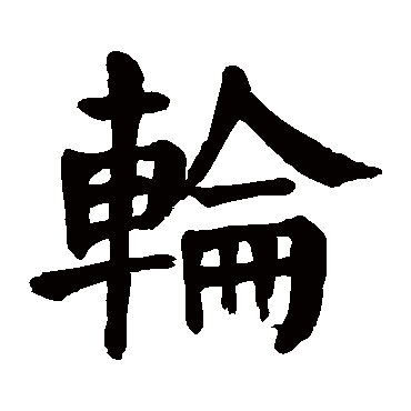 颜真卿